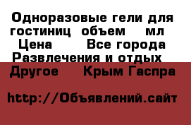 Одноразовые гели для гостиниц, объем 10 мл › Цена ­ 1 - Все города Развлечения и отдых » Другое   . Крым,Гаспра